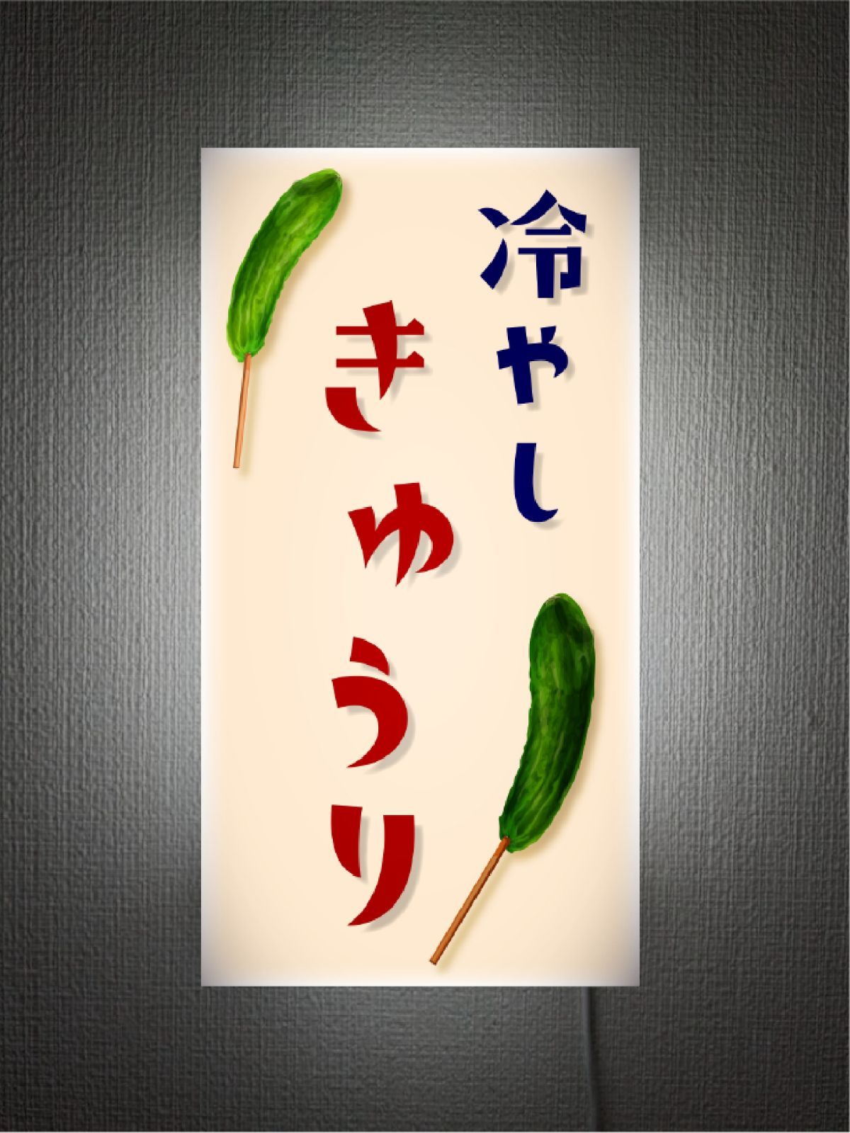 オーダー無料 Lサイズ 冷やし きゅうり キュウリ 胡瓜 きゅうり棒 野菜 おやつ お菓子 駄菓子 屋台 出店 夏祭り 店舗 壁掛け テーブル カウンター サイン ランプ 照明 看板 置物 雑貨 ライトBOX 電飾看板 電光看板