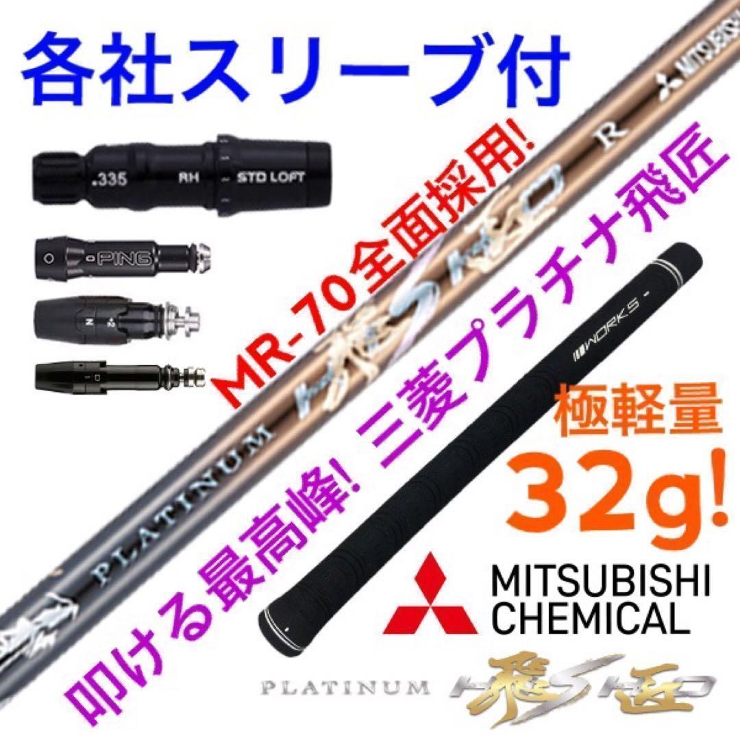 【各社スリーブ対応】ドラコン406Ｙ日本一シャフト! 三菱ケミカル ドラコン飛匠 ☆新品☆ドラコン日本一シャフト☆三菱ケミカル ドラコン飛匠 R