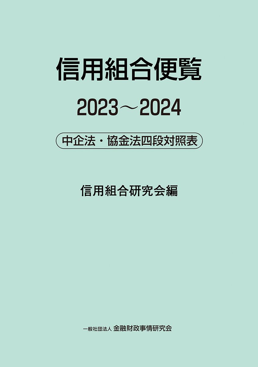 信用組合便覧  ２０１４ /金融財政事情研究会/信用組合研究会（きんざい内）（単行本） 信用組合便覧 2014 /金融財政事情研究会/信用組合研究会