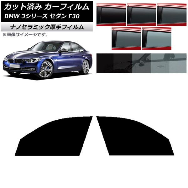 カーフィルム BMW 3シリーズ セダン F30 2012年～2019年 フロントドアセット 厚手 UV 高断熱 選べる5フィルムカラー AP-WF4N0254-FD