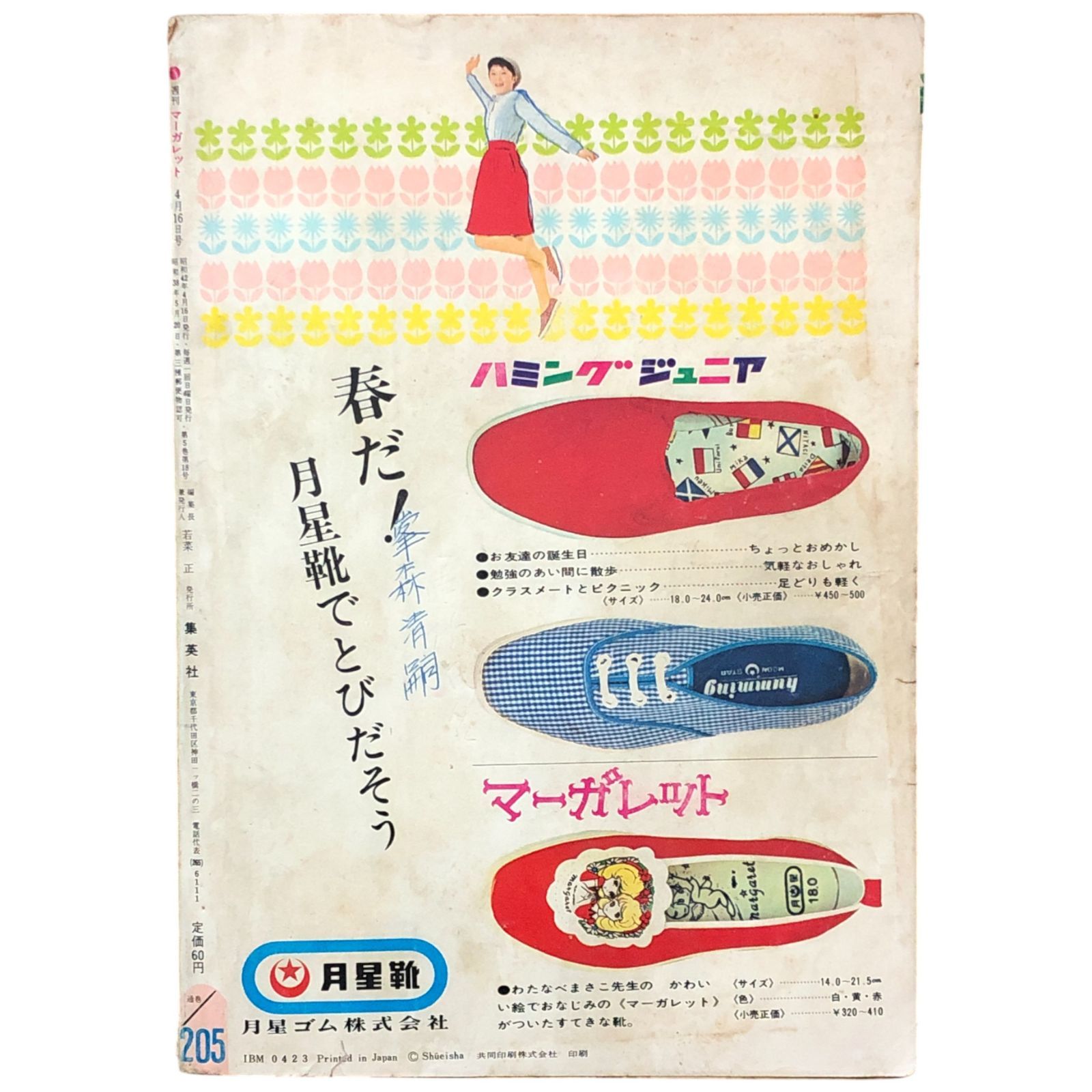 マーガレット 1963年4月16日号 No.18 ジャニーズ（THE JOHNNYS）と今井