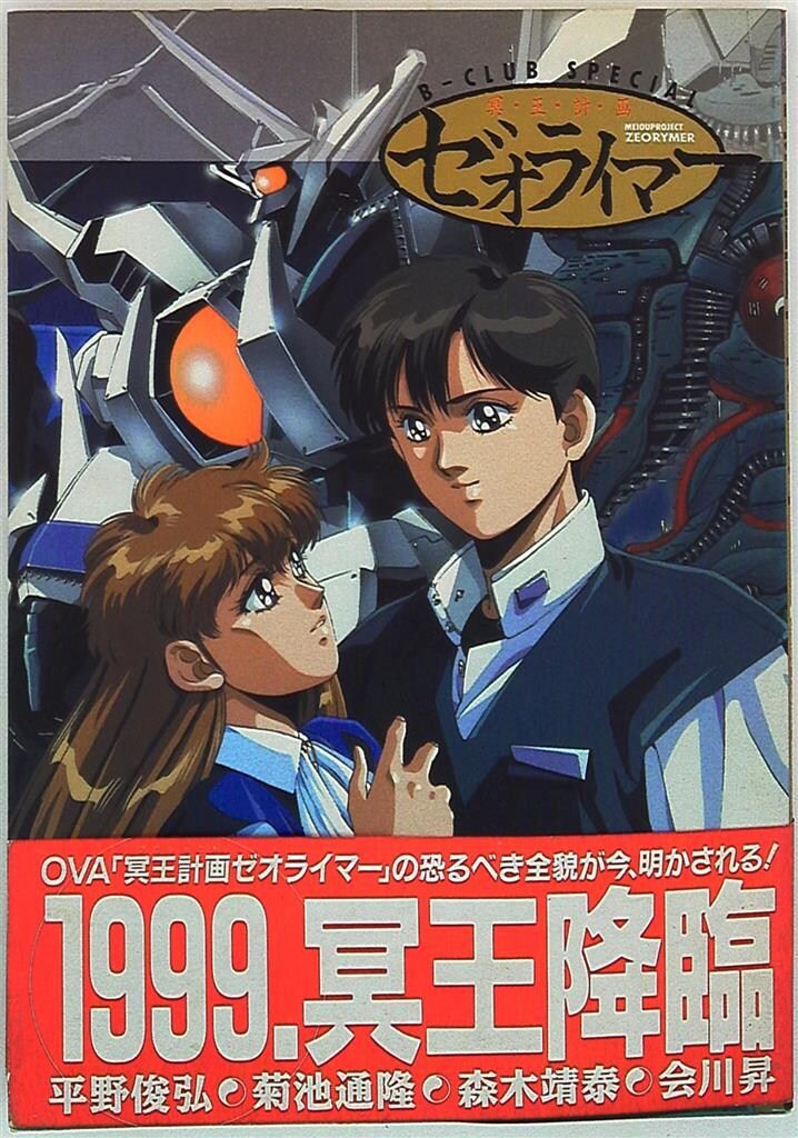 冥王計画ゼオライマー B-CLUB SPECIAL・ゼオライマー 天の巻 ゼオライマー B−CLUB 平野俊弘 会川昇 菊池通隆 森本靖泰 ビー