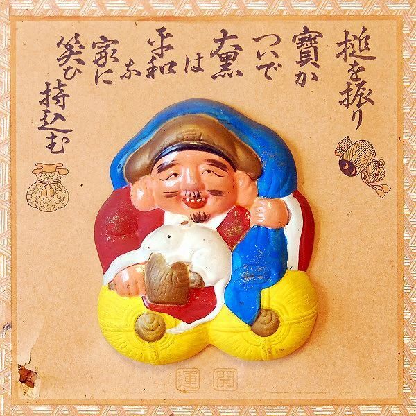 恵比寿 招福