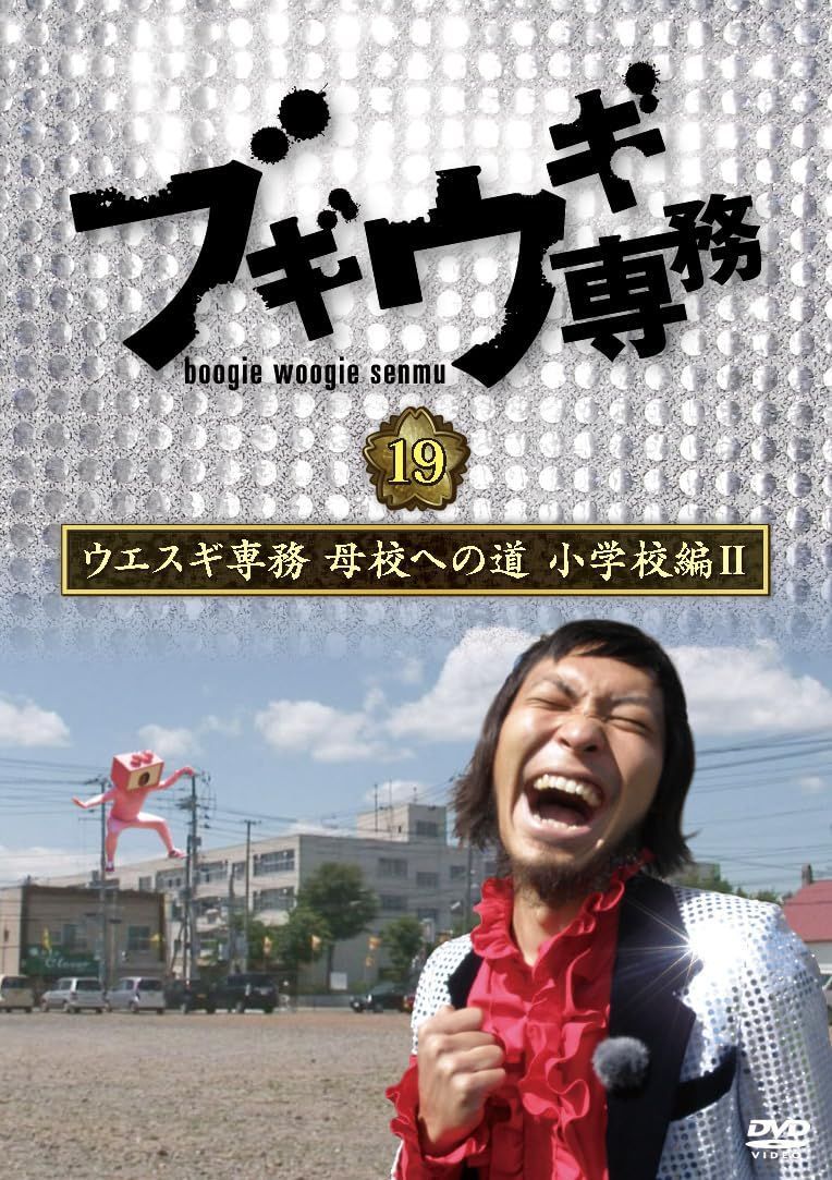ブギウギ専務 vol.19 ウエスギ専務 母校への道 小学校編Ⅱ