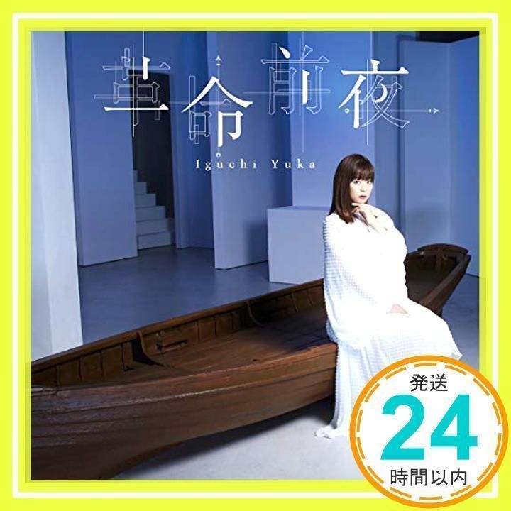 井口裕香/革命前夜 (アーティスト盤/2枚組) [CD] 井口裕香_02 - メルカリ