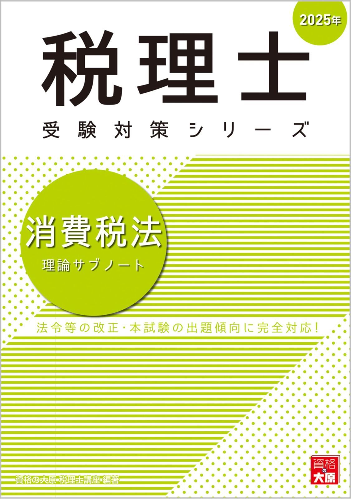 税理士試験　消費税法　2024年対策（2025年対策可能） 教材フルセット 税理士試験教科書・問題集消費税法Ⅰ基礎導入編【2025年度版
