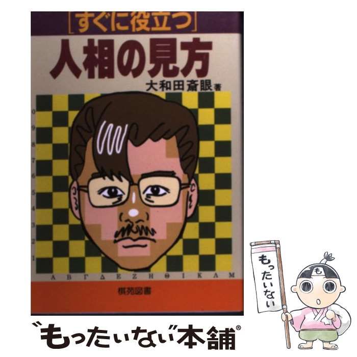 【中古】 すぐに役立つ手相の見方/棋苑図書/大和田斉眼 Amazon.co.jp: 大和田 斉眼: 本