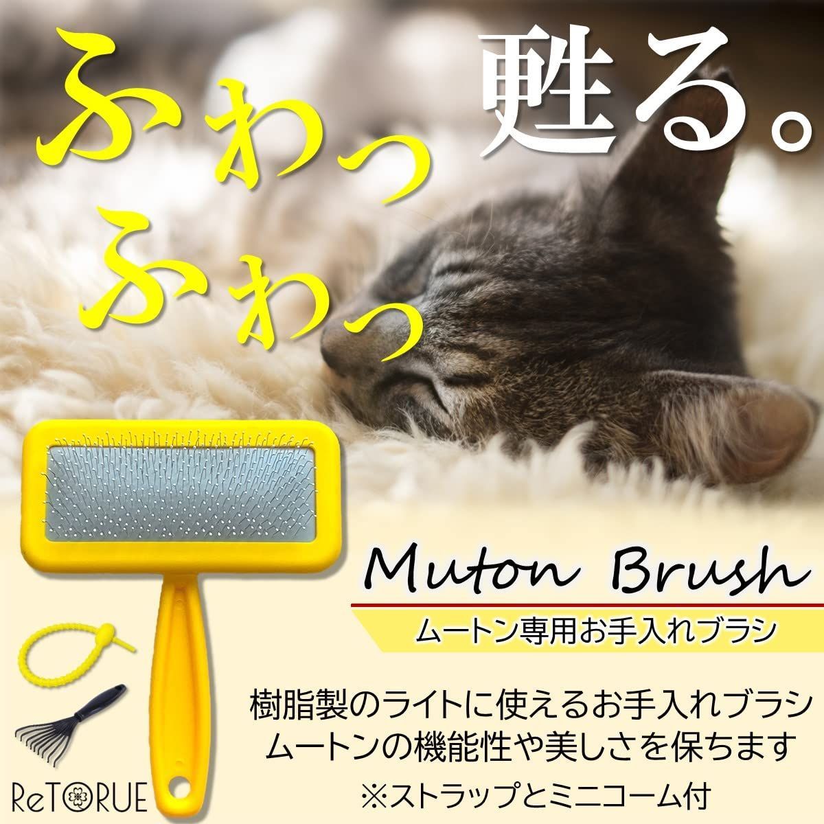 フワフワが甦る ムートンブラシ