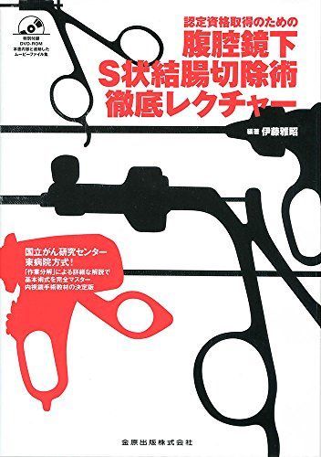 認定資格取得のための腹腔鏡下S状結腸切除術徹底レクチャー(DVD付)