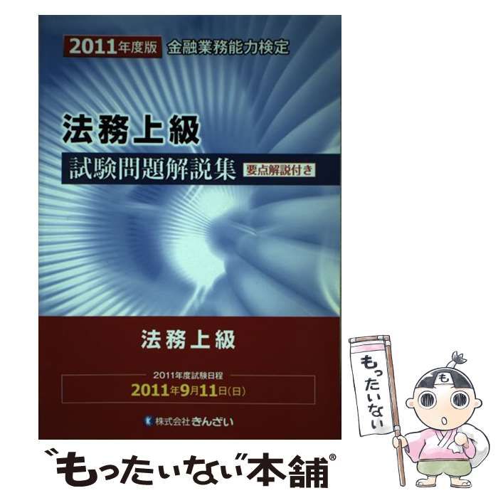 【中古】 法務上級試験問題解説集 ２０１１年度版/金融財政事情研究会/きんざい 中古】 法務上級試験問題解説集 2011年度版/金融財政事情