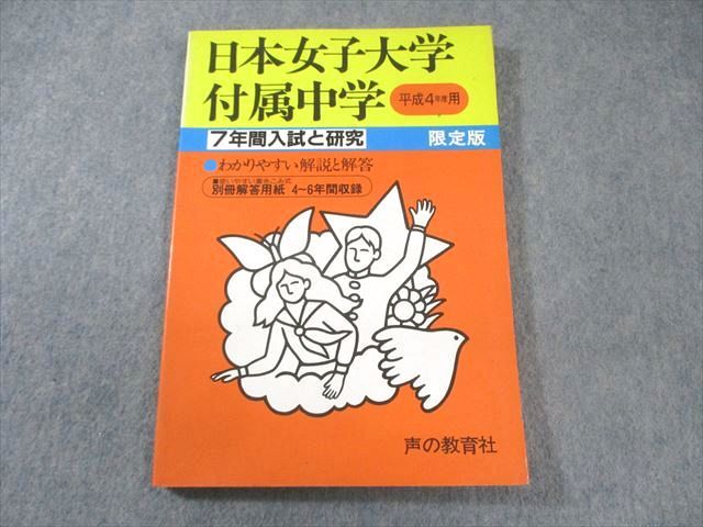 FH01-063 声の教育社 日本女子大学付属中学 平成4年度用 7年間入試と研究 限定版 国語・算数・理科・社会 015m6D