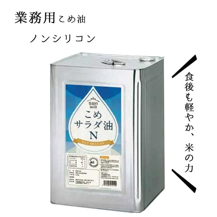 米油 業務用 三和油脂 こめサラダ油 ノンシリコン 16.5kg 一斗缶 1本 植物油 自然派 こめ油 山形