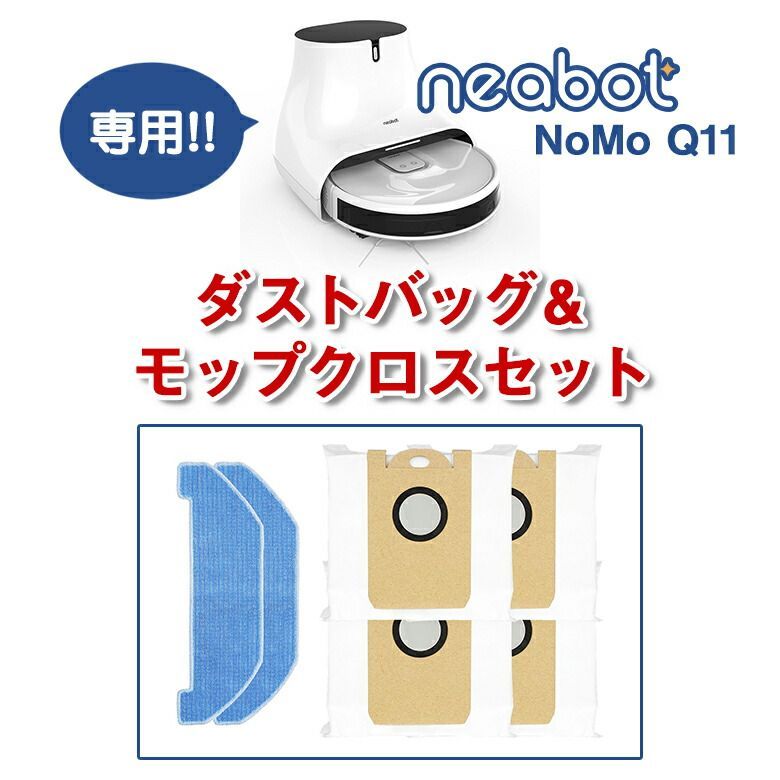 最新ロボット掃除機 ニーボット Neabot NoMo Q11専用の【オプション品】neabot NoMo Q11用 - メルカリ