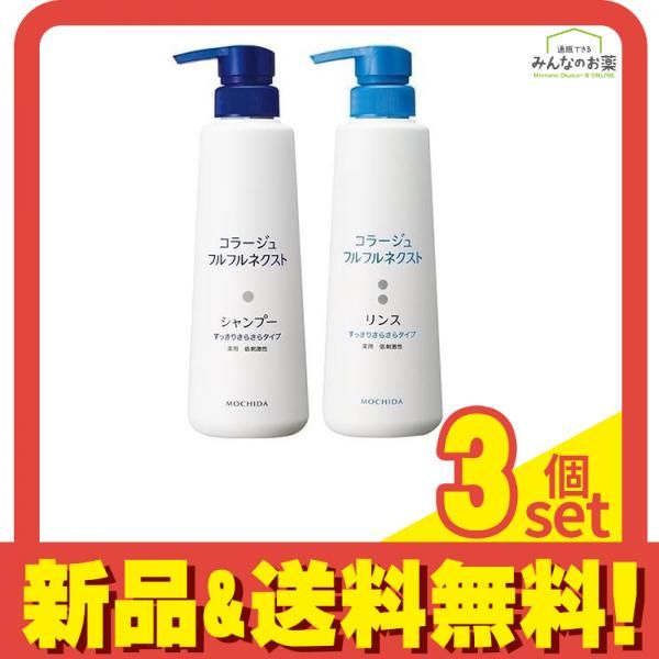 コラージュフルフル ネクストリンス すっきりさらさらタイプ 400mL - ネクストシャンプー すっきりさらさらタイプ 400mL 本体セット 3個セット まとめ売り