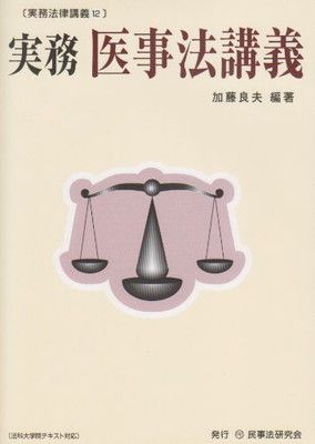 実務医事法講義 (実務法律講義 12) 加藤 良夫