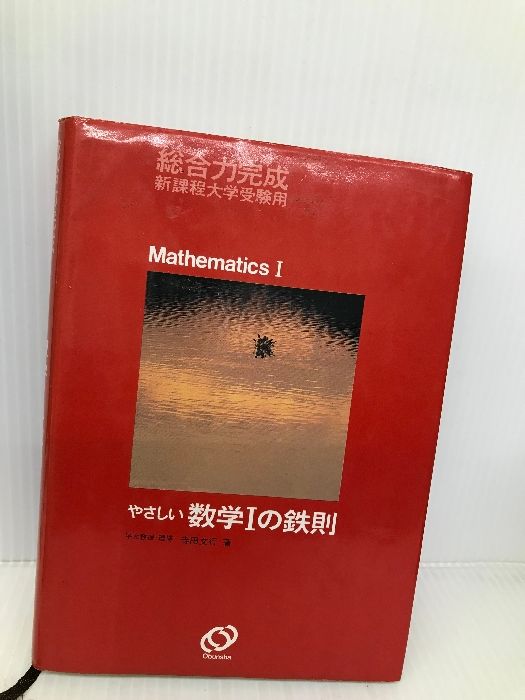 やさしい数学1の鉄則