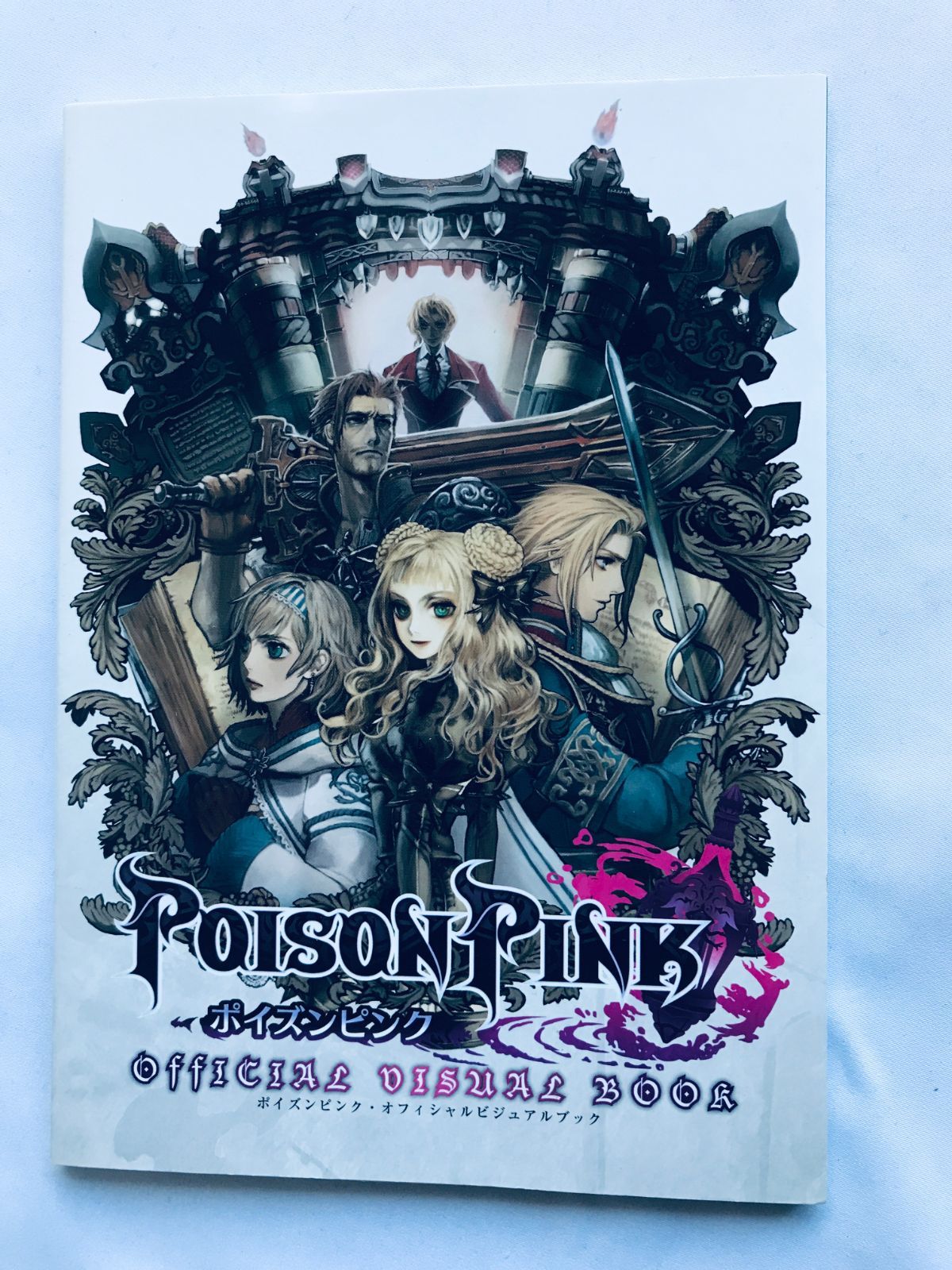 素敵な ポイズンピンク オフィシャルビジュアルブック 攻略本 ガイド ロールプレイング