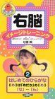 【】右脳イメージトレーニング「はじめてのひらがな2」 [VHS]