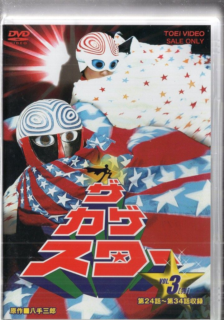 東映 特撮DVD ザ・カゲスター 全3巻 セット - メルカリ