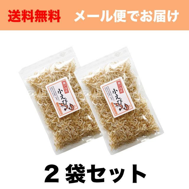 瀬戸内産 小えび/あみエビ 干しエビ 100g 送料無料 - メルカリ