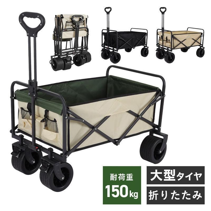 アウトドアワゴン キャリーカート 折りたたみ キャリーカート 折り畳み 耐荷重150kg 丈夫 大容量 頑丈 コンパクト キャンプワゴン アウトド