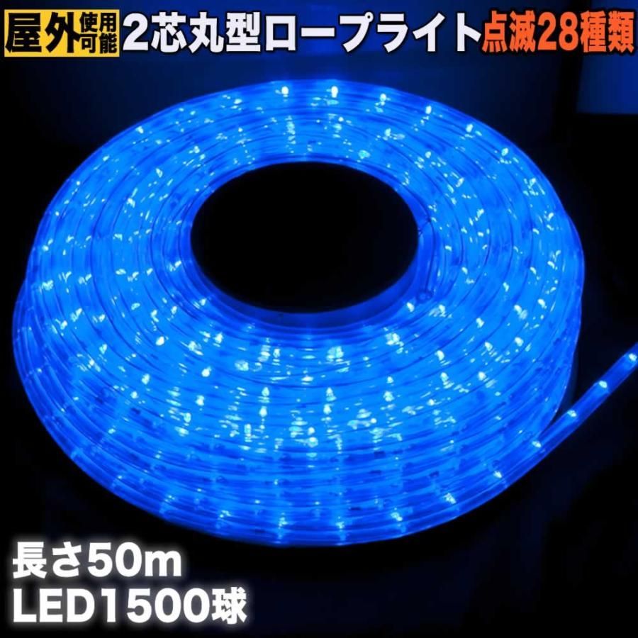 QUALISS クリスマス 防滴 LED イルミネーション ２芯 丸型 ロープライト ５０ｍ ブルー 青 ２８種点滅 Ｂコントローラセット