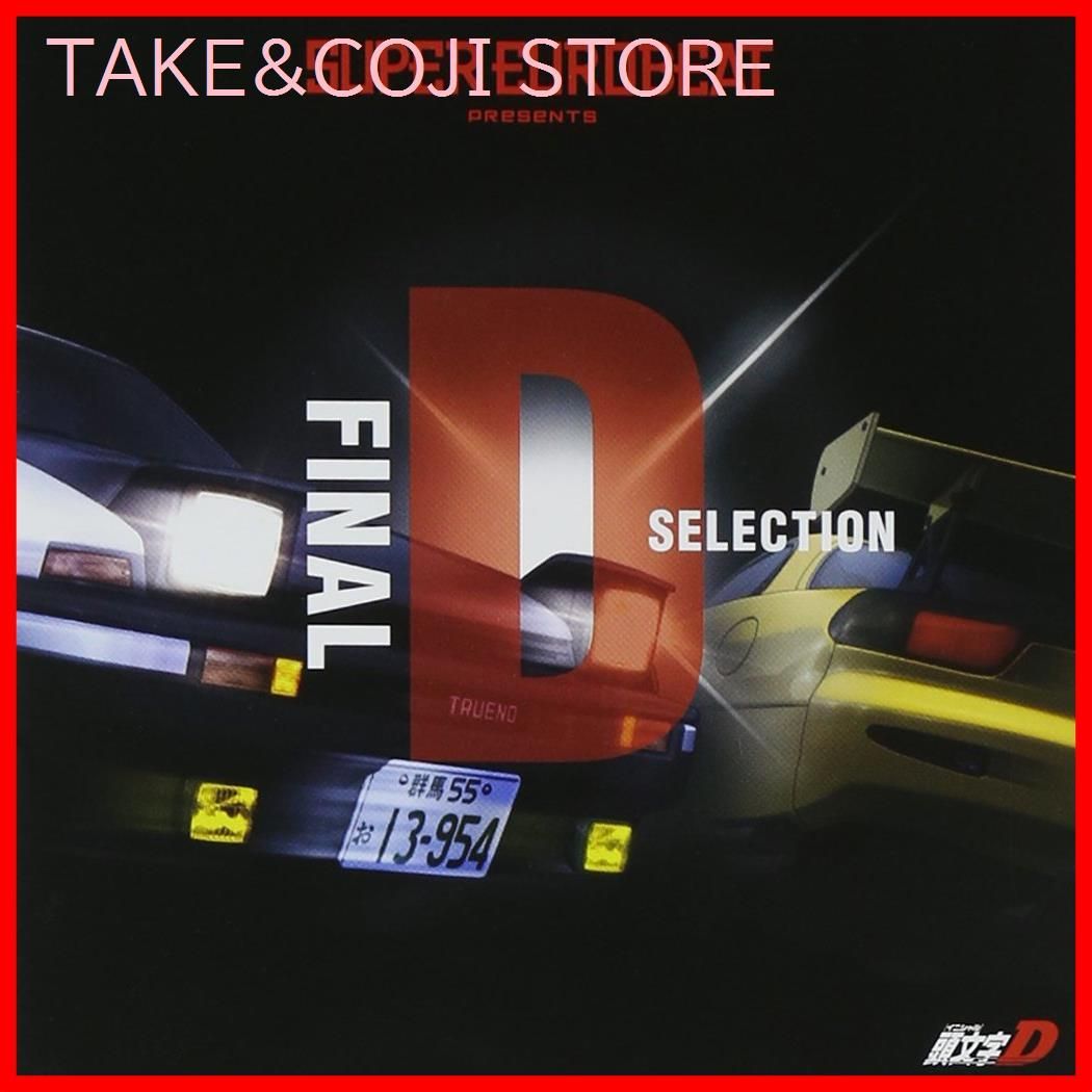 新品未開封】SUPER EUROBEAT presents 頭文字[イニシャル]D