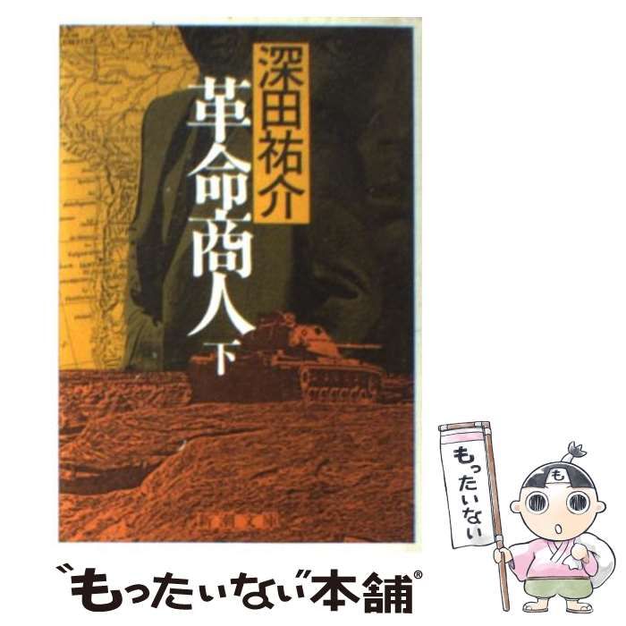 2024定番ヤフオク! - 日本商人事情 深田祐介 新潮社 - は行