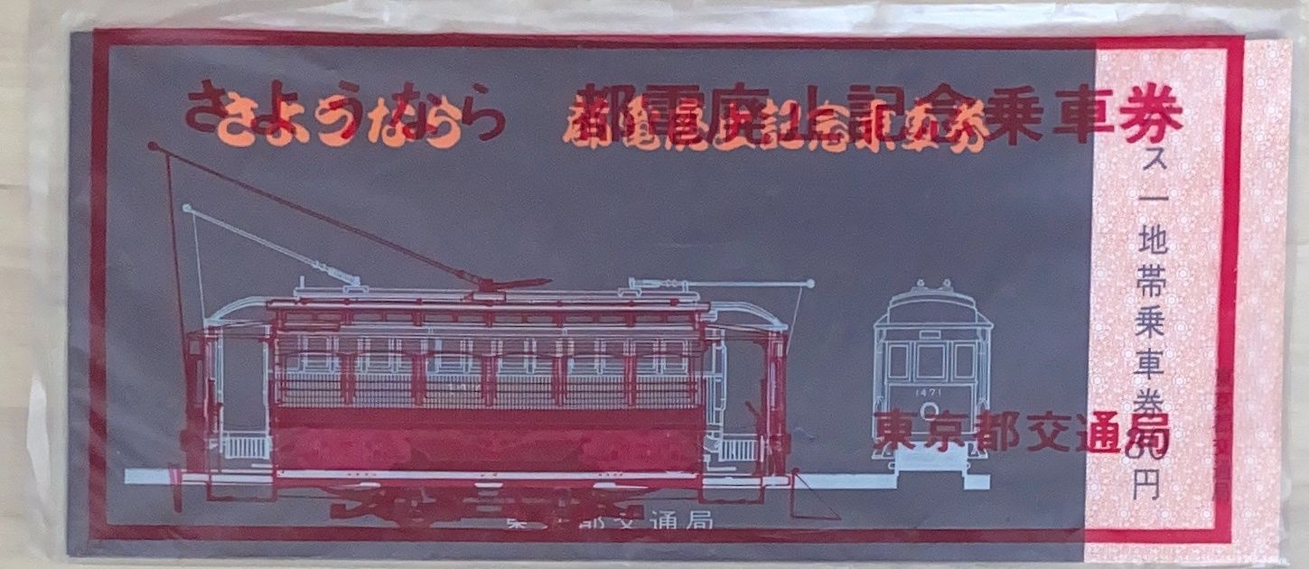 東京市電、東京都交通局の記念乗車券その他