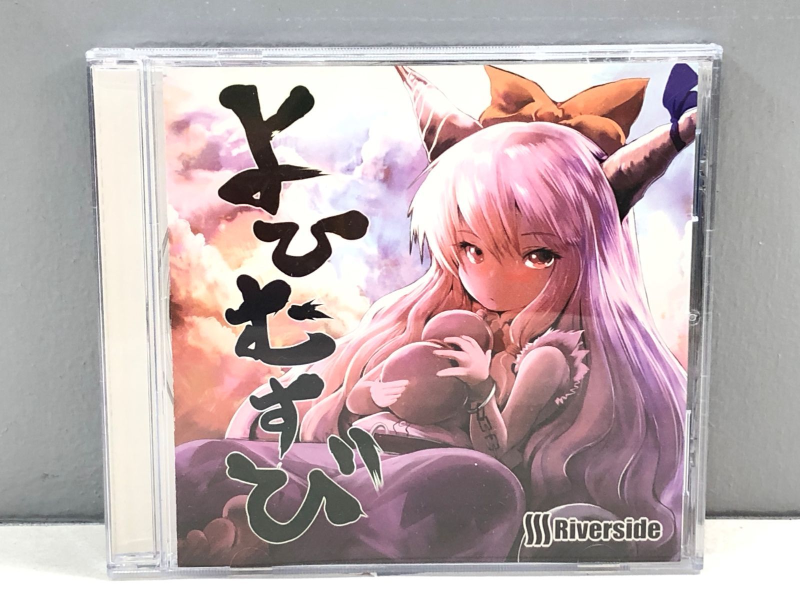 東方Project】よひむすび／Riverside ⭐プレミア品⭐ - CD