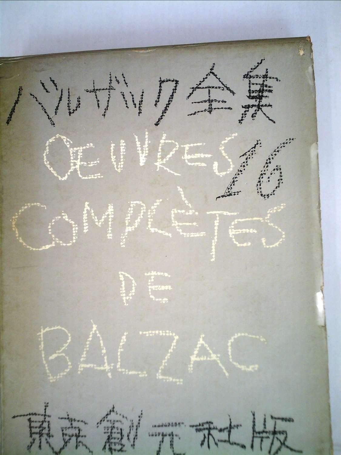 バルザック全集〈第16巻〉二人の若妻の手記・骨董室 (1959年)