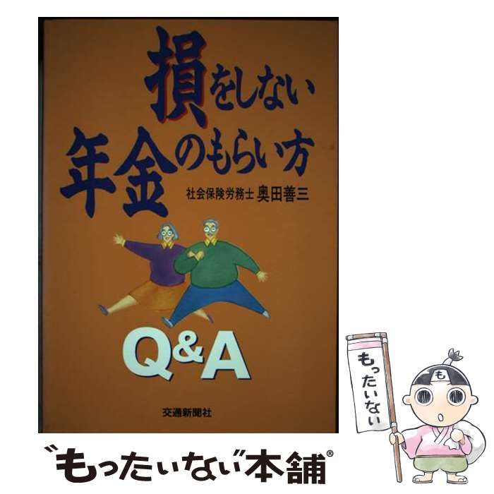 【中古】 損をしない年金のもらい方Q＆A / 奥田善三 / 交通新聞社