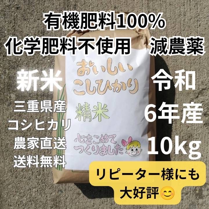 令和6年新米 有機肥料100％玄米白米 無洗米対応 コシヒカリ 10キロ減農薬 1等米