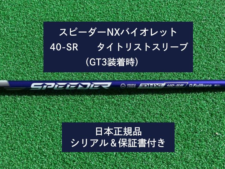 Fujikura - スピーダーNX バイオレット 40R 45.75インチ タイトリストスリーブ付 楽天市場】【クーポン有】タイトリスト各種対応スリーブ付