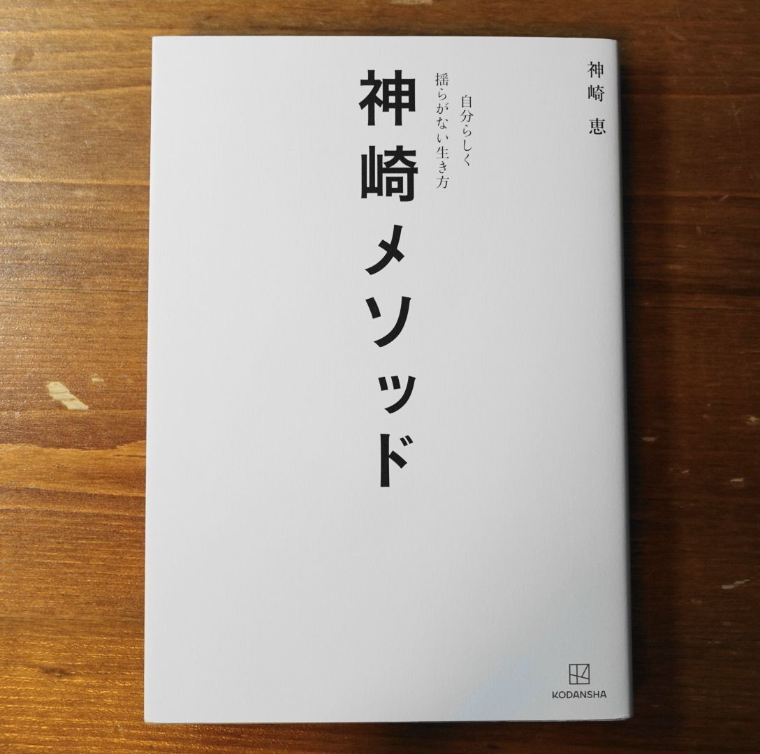 神崎メソッド 自分らしく揺らがない生き方 - 趣味・スポーツ・実用