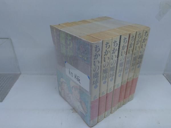 全巻初版 ちかいの魔球 文庫版 全7巻完結セット - メルカリ