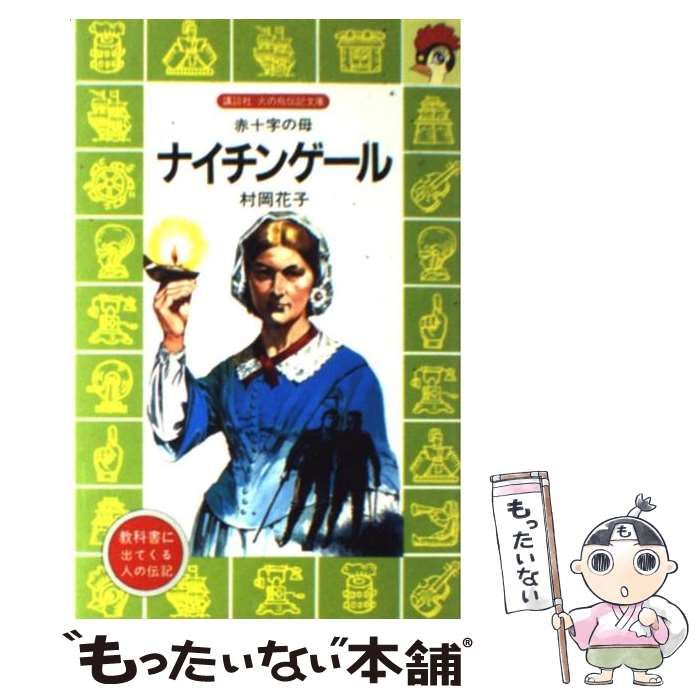 【中古】 ナイチンゲール 赤十字のおかあさん/日本書房/村岡花子 中古】 ナイチンゲール 赤十字の母 （講談社 火の鳥伝記文庫