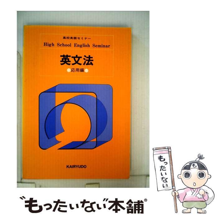 【中古】 英文法 応用編 （高校英語セミナー） / 小林兼之 / 開隆館出版販売