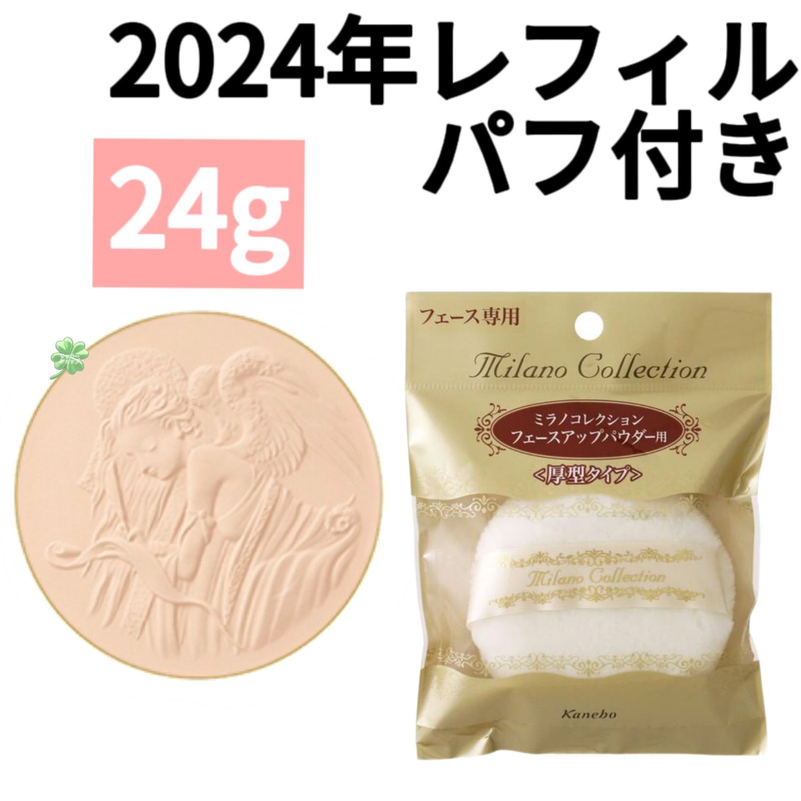 輝く高品質な ミラノコレクション レフィル 2024 24g フェイスパウダー 