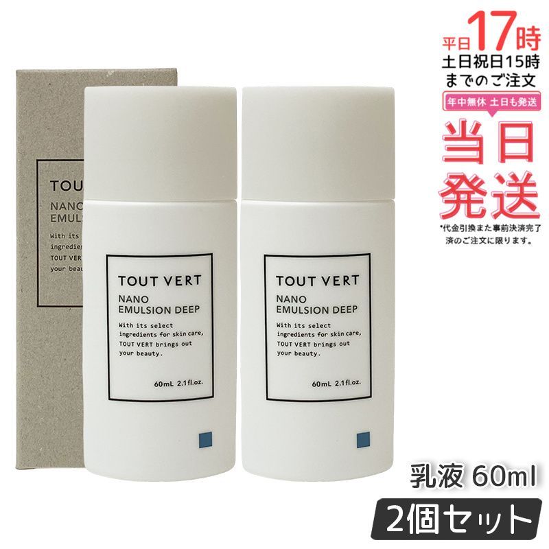 激安！特価品 2個セット】トゥヴェール ナノエマルジョン ディープ 60mL 乳液・ミルク