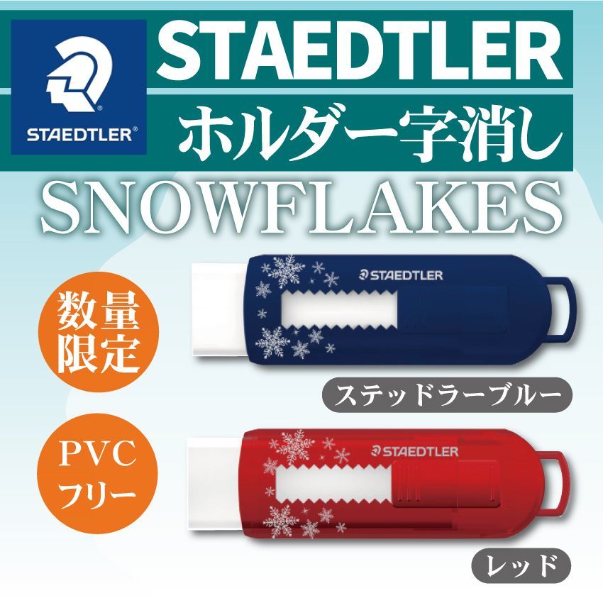 ステッドラー PVC フリーホルダー字消し SNOWFLAKES 525 PS1G-1 ステッドラー PVC フリーホルダー字消し SNOWFLAKES 525 PS1G-1