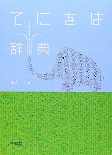 てにをは辞典