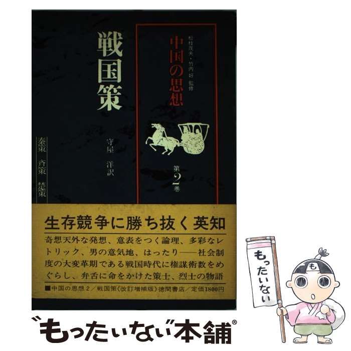 中古】 戦国策 改訂増補 (中国の思想 第2巻) / 劉向、守屋洋 / 徳間