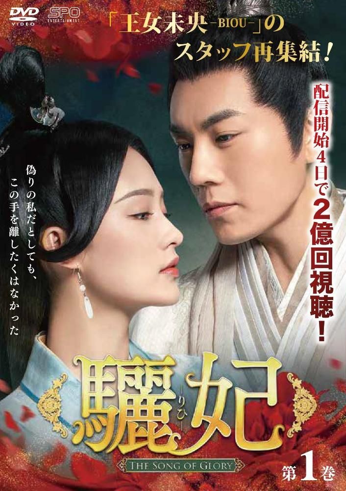 驪妃 りひ The Song of Glory 27巻セット 字幕 レンタル落ち DVD