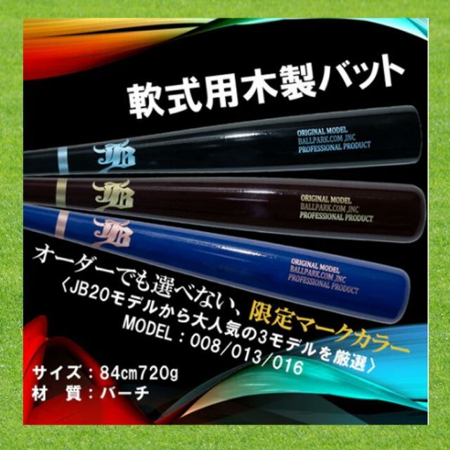 和牛JB 限定 木製バット 一般軟式用 バーチ材使用 84cm 720g 平均 野球