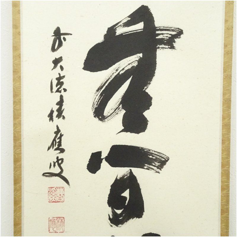 前大徳 福本積應筆 「清流無間断」一行書 肉筆紙本掛軸（共箱） 掛け軸