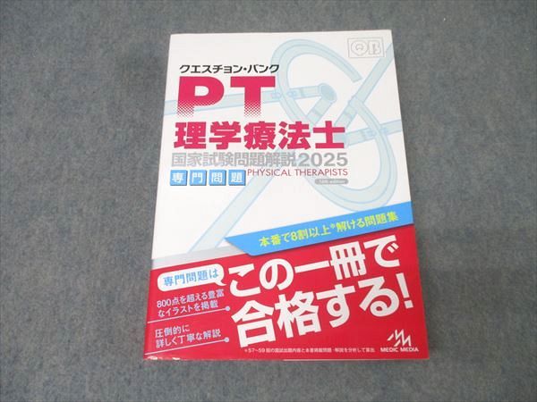 2025 QB クエスチョンバンク PT 理学療法士 共通 専門 2冊 国家試験 QB クエスチョンバンク PT OT共通 PT専門2025 2冊セット-通販