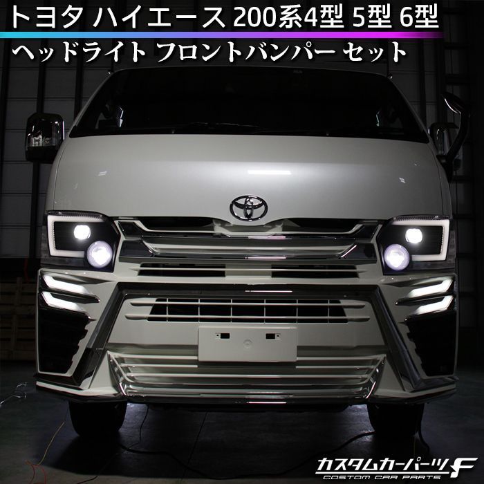 ハイエース ヘッドライト バンパー セット 200系 4型 5型 6型 トヨタ LED フロントバンパー 純正ハロゲン車専用 パールホワイト070  社外品 塗装済 シーケンシャル 流れるウィンカー 標準 DX/S-GL 外装パーツ K-G-240-HIAW - メルカリ