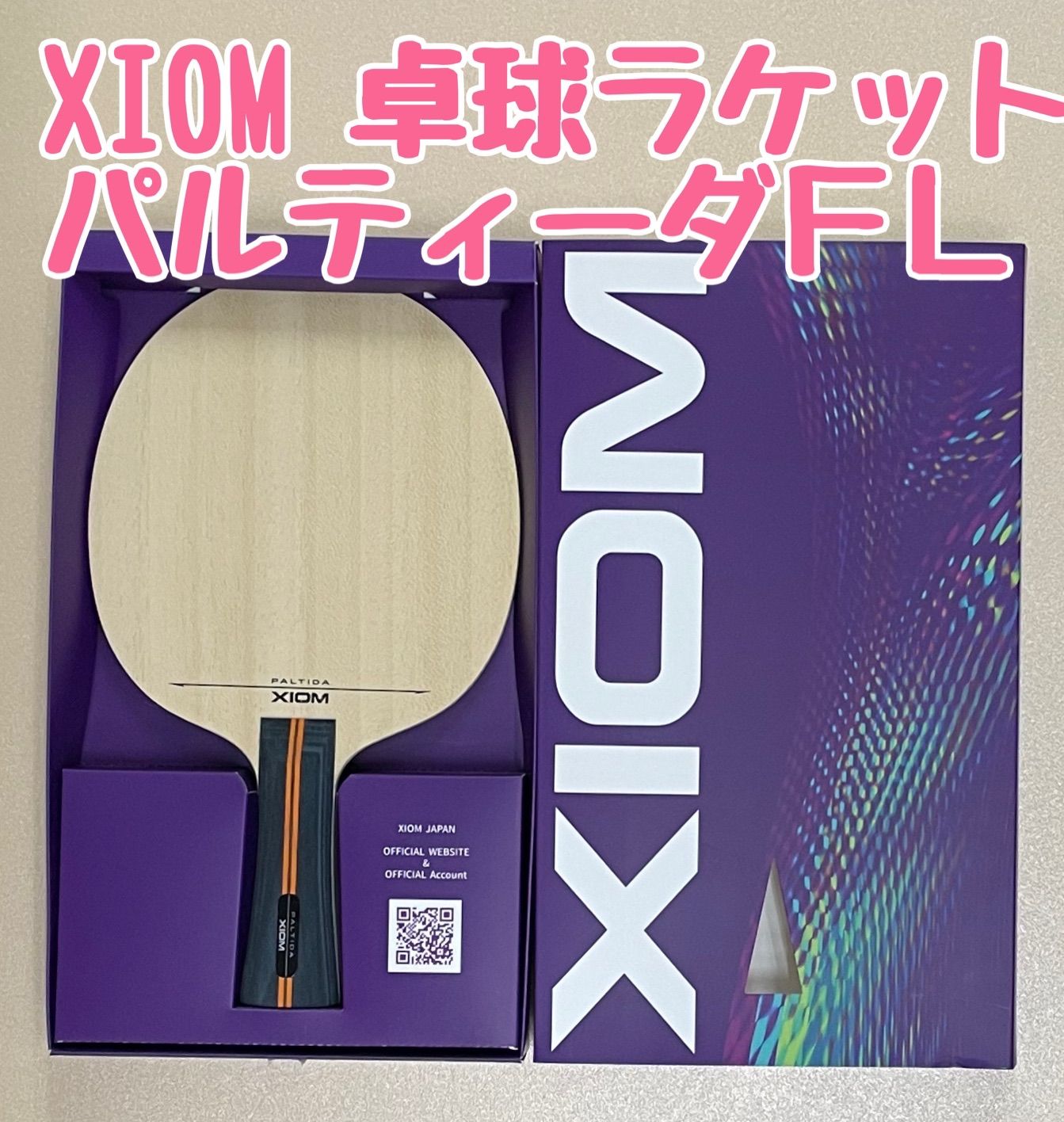 XIOM 卓球ラケット「パルティーダFL」 - 卓球ショップ - メルカリ