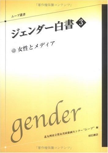 低価，限定セール ジェンダー白書3 ムーブ叢書 その他